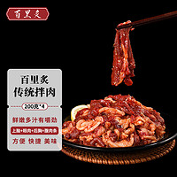 百里炙 烤肉套餐 200g*4包 生鲜牛肉 烧烤食材 韩式 半成品菜