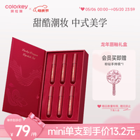Color Key珂拉琪好运灵龙迷你唇釉礼盒1g*6显白口红礼盒520 【龙年】迷你唇釉礼盒