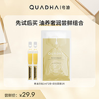 QuadHA 夸迪 华熙生物夸迪悬油次抛2支+双仓面膜 油养奢润尝鲜组合装