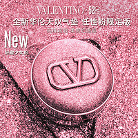 VALENTINO华伦天奴任性裸粉气垫LN2自然肤色 持妆遮瑕女母亲节520