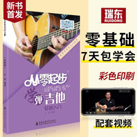 从零起步学弹吉他带视频吉他谱初学者入门教程书零基础自学教材吉他书籍民谣流行歌曲大全弹唱指弹最易上手吉他曲谱音乐