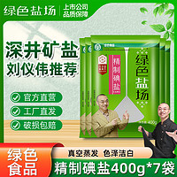 绿色盐场 精制加碘食用盐家用400g*7袋无碘未加碘盐炒菜深井矿盐