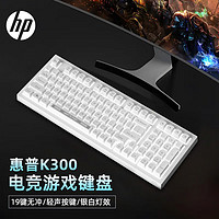 HP 惠普 K300游戏键盘 USB接口台式机笔记本电脑通用网吧吃鸡机械手感有线电竞键盘 优雅白-纯白光 有线