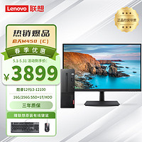 Lenovo 联想 启天M450c 商用办公台式机电脑主机 (酷睿12代i3-12100 16G 256G SSD+1T HDD)23.8英寸显示器