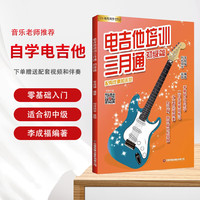 电吉他初级入门教材自学教程电吉他培训三月通入门初级篇主音节奏SOLO流行歌曲摇滚零基础视频教学电吉他谱扫码看视频