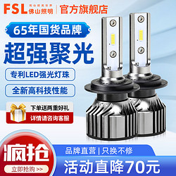 FSL 佛山照明 超炫led汽車大燈前照燈泡超亮h1h4h7h11 9005車燈遠近光