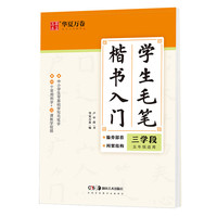 华夏万卷字帖 毛笔楷书入门字帖:三学段 卢中南软笔手写体初学者练字毛笔书法正楷临摹描红入门字帖 毛笔入门:三学段()