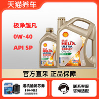 Shell 壳牌 组合装 壳牌极净超凡喜力 0W-40 4+1L API SP 天然气全合成机油