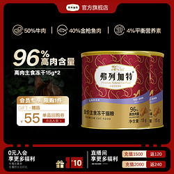 弗列加特 fregate弗列加特96%高肉含量主食冻干猫粮15g*2