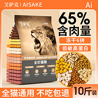 ISSAC/艾萨克 AI SA KE 艾萨克 ISSAC/艾萨克 AI SA KE 艾萨克 冻干猫粮成猫全猫粮 [经典双拼纯粮10斤装]羊乳酪颗粒双拼纯粮