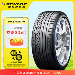 DUNLOP 邓禄普 SP01 汽车轮胎 205/55R16 91V