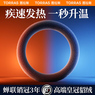 TORRAS 图拉斯 汽车方向盘套冬季毛绒水貂把套秋冬加热奥迪宝马奔驰特斯拉大众女