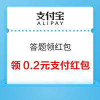 支付宝 答题领红包 领0.2元支付红包