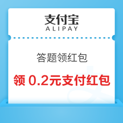 支付宝 答题领红包 领0.2元支付红包