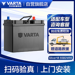 VARTA 瓦尔塔 汽车电瓶蓄电池 Silver18 55B24RS 丰田/雪佛兰/本田 上门安装