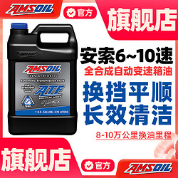 AMSOIL 安索 签名版ATL1G全合成自动变速箱油波箱油6AT~10AT蒙迪欧别克3.78L