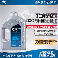 ZF 采埃孚 DV6 大众DSG 6档湿式双离合自动变速箱油 适用于大众波箱油 4升装 夏朗 1.8T/2.0T