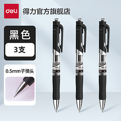 deli 得力 按動中性筆 黑色 0.5mm 3支裝