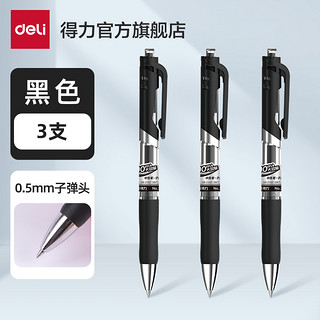 deli 得力 按动中性笔 黑色 0.5mm 3支装