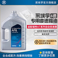 ZF 采埃孚 适用于福特林肯4速6速自动变速箱油 波箱油 AF6 4升装 新蒙迪欧 1.5T/2.0T