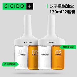 CICIDO 夕多（cicido）燃油宝除积碳提动力PEA原液汽油添加剂清理油路养护发动机120ml*2