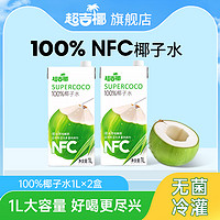 超吉椰 100%純椰子水NFC香椰含天然電解質果汁夏季清涼飲料1L*2盒
