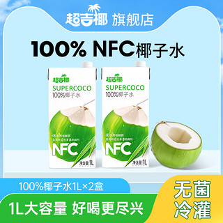 超吉椰 100%纯椰子水NFC香椰含天然电解质果汁夏季清凉饮料1L*2盒