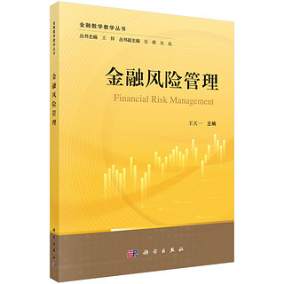 金融风险管理/“金融数学教学丛书”之一/全国金融数学与金融工程学科建设与学术研讨会学术委员会用书/外经济贸易大学金融工程系/电子课件齐备