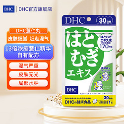 DHC 蝶翠诗 薏仁丸 30粒/袋
