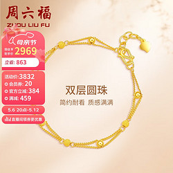 ZHOU LIU FU 周六福 雙層圓珠黃金手鏈女足金999手鏈計價AB073447  約4.6g 15+2cm