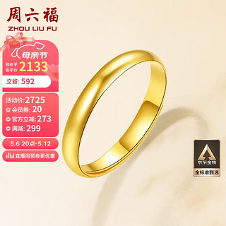 周六福 简约光圈足金黄金戒指女 计价 AA012466 活口15号 约3.25g