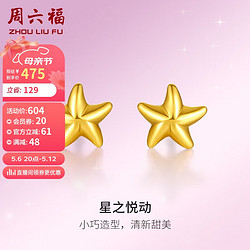 ZHOU LIU FU 周六福 黄金耳钉女海星足金999黄金耳饰计价AA096005 约0.65g 一对 新年