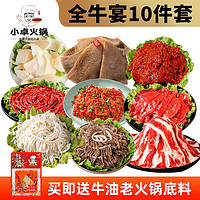 小卓 火锅食材组合套餐肉类5-6人份 全牛10个菜