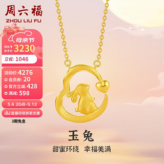 周六福 足金999黄金吊坠项链套链女款玉兔计价A069757 40+5cm 约5.05g