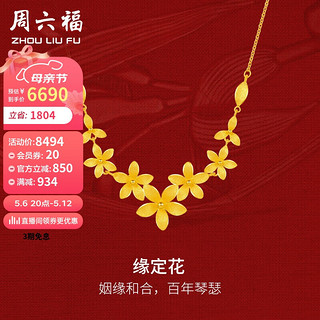 周六福 轻婚嫁系列足金999黄金项链缘定花计价A0612529 约10.15g 40+5cm