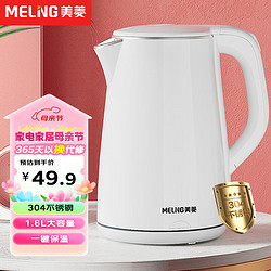 MELING 美菱 MeiLing） 烧水壶电热水壶不锈钢保温壶家用大容量水壶 珍珠白丨304不锈钢丨 1.8L 丨带保温