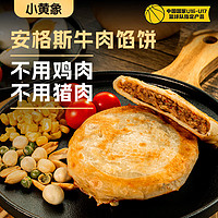 小黄象 安格斯牛肉馅饼儿童早餐食品生鲜速食早餐牛肉馅饼320g(4张)