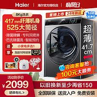 Haier 海爾 超薄滾筒洗衣機40cm纖薄小戶型家用8/9/10公斤全自動烘干一體
