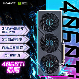 GIGABYTE 技嘉 4060Ti显卡 猎鹰 GeForce RTX 4060 Ti Eagle OC 8G DLSS3电竞设计智能学习电脑独立显卡2K