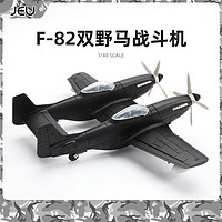 JEU 4D二战飞机美国F-82双野马战斗机1/48拼装模型野马仿真模型男玩具 双身野马飞机｜黑色