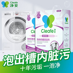 Cleafe 净安 洗衣机槽清洁剂 100g*6袋 熏衣草香