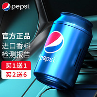 百亿补贴：pepsi 百事 汽车车载香薰内饰品空调出风口香薰持久清香除味车用高档香水