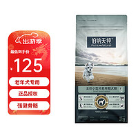 伯纳天纯（Pure&Natural）狗粮 贵宾老年犬粮小型犬老年犬粮8岁以上控脂骨骼坚固犬粮 小型老年犬8+粮