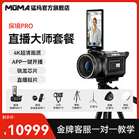 mOmA 猛玛 探境Pro直播相机MOMA抖音快手带货高清设备全套电脑摄像猛犸