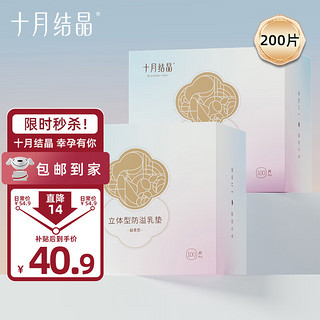 十月结晶 立体型防溢乳垫 100片*2盒