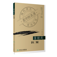 现代名老中医名重刊丛书（第一辑）·蒲辅周医案 （第一辑）蒲辅周医案