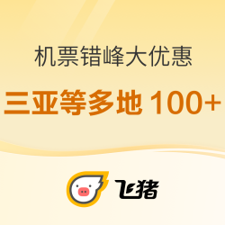 错峰机票继续跳水！国内最低100出头去三亚等热门目的地