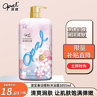 Opal 澳寶 澳宝春日樱粉樱花香氛沐浴露补水滋润保湿沐浴液1.055L