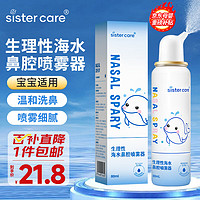 sister care 婴儿生理盐水洗鼻器儿童海盐水喷鼻冲洗器鼻塞鼻腔喷雾冲鼻器80mL