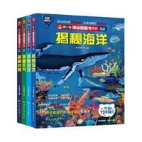 《揭秘地球翻翻书系列》（全4册）